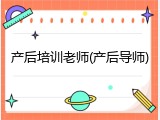 产后培训老师(产后导师)