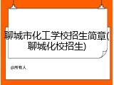 聊城市化工学校招生简章(聊城化校招生)