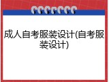 成人自考服装设计(自考服装设计)