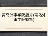 青岛外事学院简介(青岛外事学院概览)