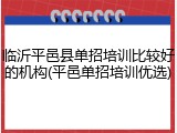 临沂平邑县单招培训比较好的机构(平邑单招培训优选)