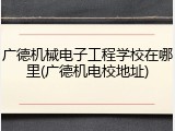 广德机械电子工程学校在哪里(广德机电校地址)