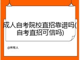 成人自考院校直招靠谱吗(自考直招可信吗)