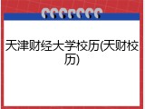 天津财经大学校历(天财校历)
