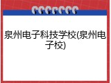 泉州电子科技学校(泉州电子校)