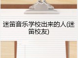 迷笛音乐学校出来的人(迷笛校友)
