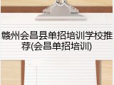 赣州会昌县单招培训学校推荐(会昌单招培训)
