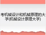 考机械设计和机械原理的大学(机械设计原理大学)