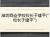 潍坊商业学校校长于建平("校长于建平")
