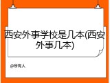 西安外事学校是几本(西安外事几本)