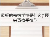 最好的寄宿学校是什么("顶尖寄宿学校")