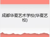 成都华夏艺术学校(华夏艺校)