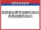 高邑县在哪学挖掘机培训(高邑挖掘机培训)