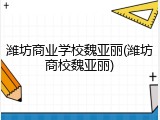 潍坊商业学校魏亚丽(潍坊商校魏亚丽)