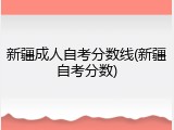 新疆成人自考分数线(新疆自考分数)