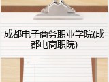 成都电子商务职业学院(成都电商职院)