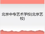 北京中专艺术学校(北京艺校)