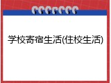 学校寄宿生活(住校生活)