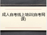 成人自考线上培训(自考网课)