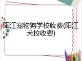 阳江宠物狗学校收费(阳江犬校收费)