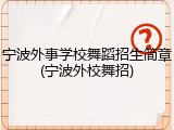 宁波外事学校舞蹈招生简章(宁波外校舞招)