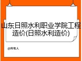 山东日照水利职业学院工程造价(日照水利造价)