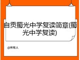 自贡蜀光中学复读简章(蜀光中学复读)