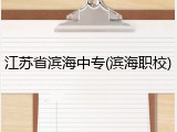 江苏省滨海中专(滨海职校)