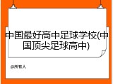 中国最好高中足球学校(中国顶尖足球高中)