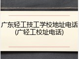 广东轻工技工学校地址电话(广轻工校址电话)