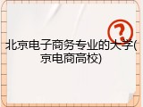 北京电子商务专业的大学(京电商高校)