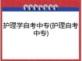 护理学自考中专(护理自考中专)