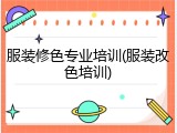 服装修色专业培训(服装改色培训)