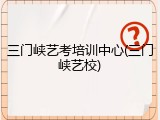 三门峡艺考培训中心(三门峡艺校)