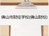 佛山市财经学校(佛山财校)