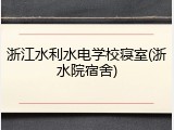 浙江水利水电学校寝室(浙水院宿舍)