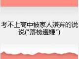 考不上高中被家人嫌弃的说说("落榜遭嫌")