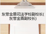 东营金盾司法学校副校长(东营金盾副校长)