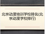 北京动漫培训学校排名(北京动漫学校排行)