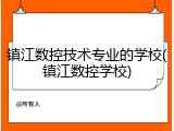 镇江数控技术专业的学校(镇江数控学校)