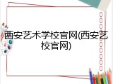 西安艺术学校官网(西安艺校官网)