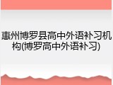 惠州博罗县高中外语补习机构(博罗高中外语补习)