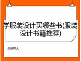 学服装设计买哪些书(服装设计书籍推荐)