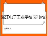 浙江电子工业学校(浙电校)