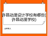 许昌动漫设计学校有哪些(许昌动漫学校)