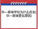 华一寄宿学校为什么改名(华一寄宿更名原因)