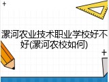 漯河农业技术职业学校好不好(漯河农校如何)