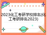 2023化工考研学校排名(化工考研排名2023)