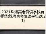 2021珠海高考复读学校有哪些(珠海高考复读学校2021)