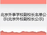 北京外事学校副校长名单公示(北京外校副校长公示)